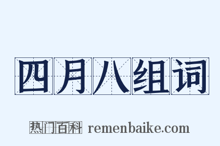 四月八组词是什么意思的图片